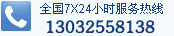 南京星火服務(wù)熱線(xiàn)：130 3255 8138